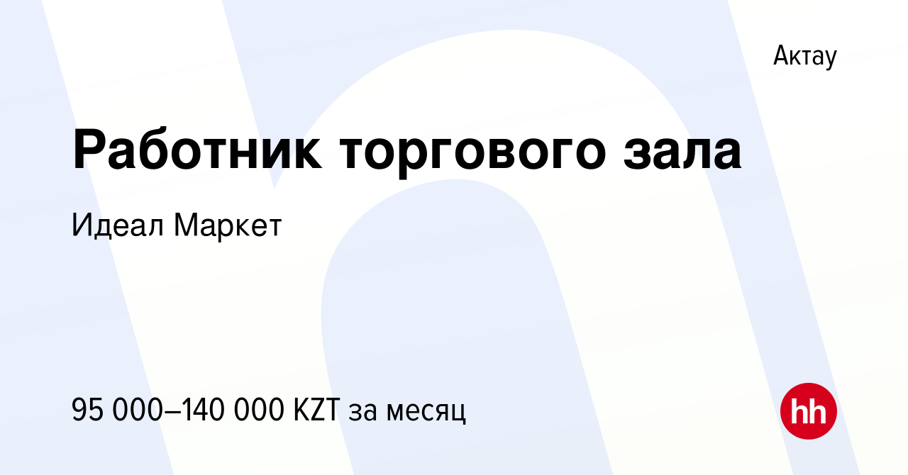 Вакансия Работник торгового зала в Актау, работа в компании Идеал Маркет  (вакансия в архиве c 3 ноября 2021)