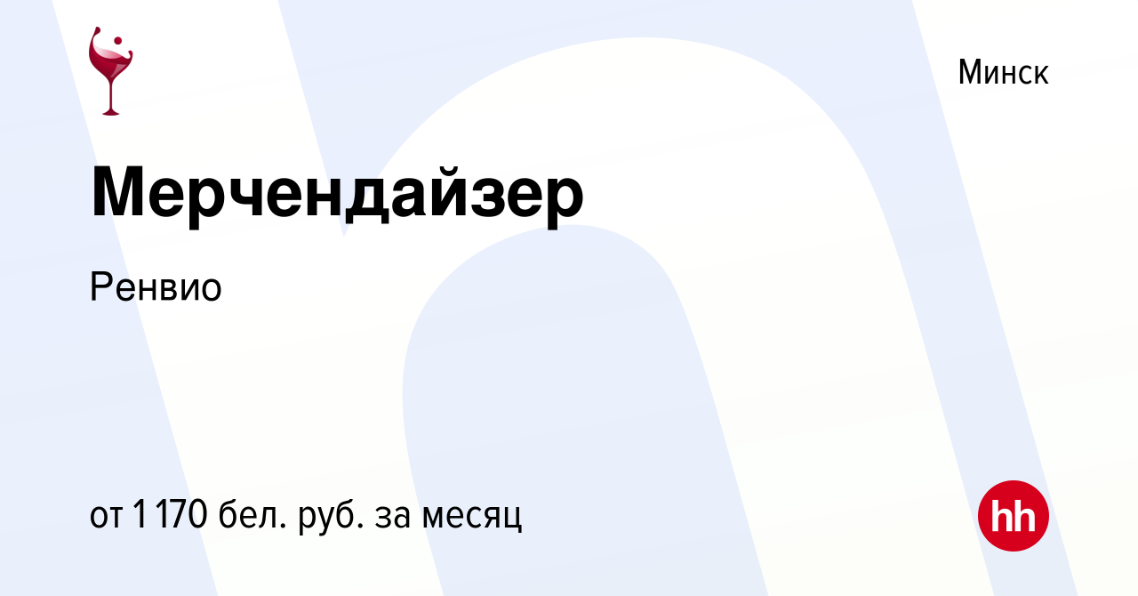 Вакансия Мерчендайзер в Минске, работа в компании Ренвио (вакансия в архиве  c 24 октября 2021)