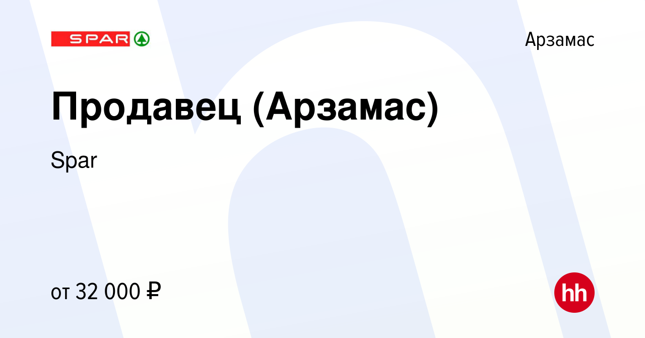 Вакансия Продавец (Арзамас) в Арзамасе, работа в компании Spar (вакансия в  архиве c 17 января 2022)