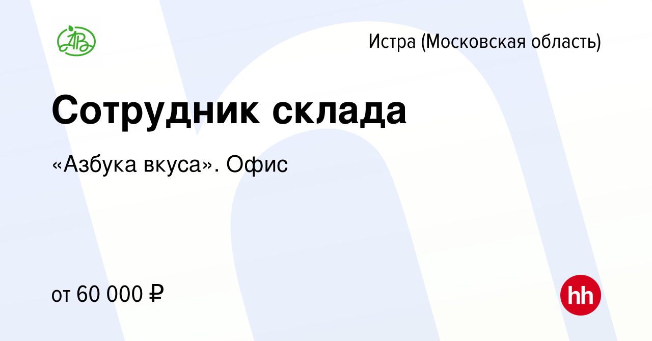 Вакансия Сотрудник склада в Истре, работа в компании «Азбука вкуса». Офис  (вакансия в архиве c 21 мая 2022)