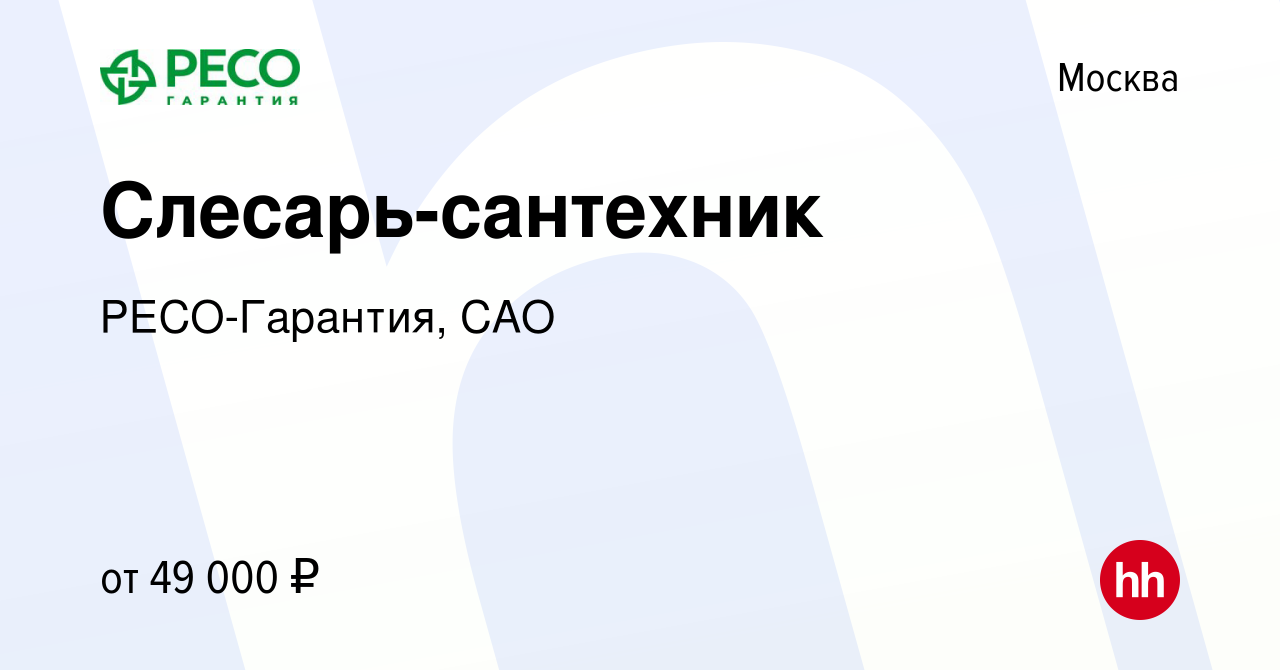 Вакансия Слесарь-сантехник в Москве, работа в компании РЕСО-Гарантия, САО  (вакансия в архиве c 10 ноября 2021)