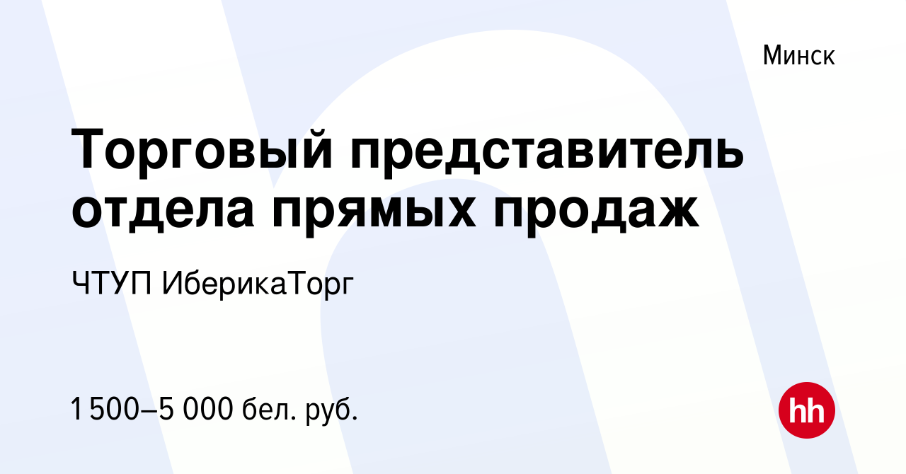 Вакансия Торговый представитель отдела прямых продаж в Минске, работа в  компании ЧТУП ИберикаТорг (вакансия в архиве c 3 ноября 2021)