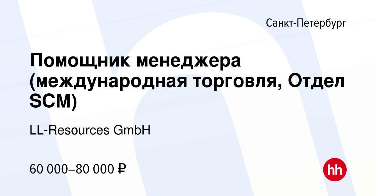 Вакансия Помощник менеджера (международная торговля, Отдел SCM) в Санкт