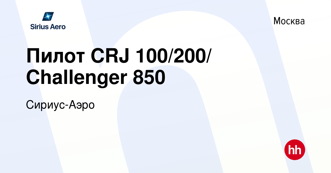 Вакансия Пилот CRJ 100/200/ Challenger 850 в Москве, работа в компании  Сириус-Аэро (вакансия в архиве c 10 ноября 2021)