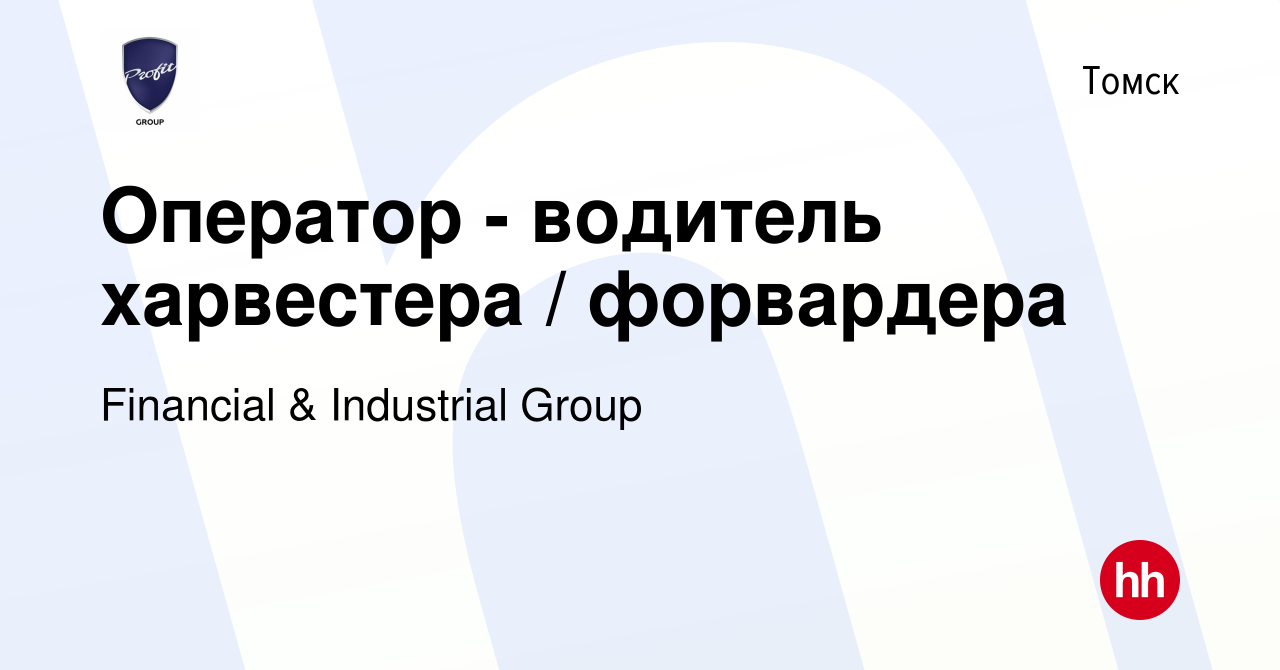 Вакансия Оператор - водитель харвестера / форвардера в Томске, работа в  компании Financial & Industrial Group (вакансия в архиве c 28 ноября 2021)