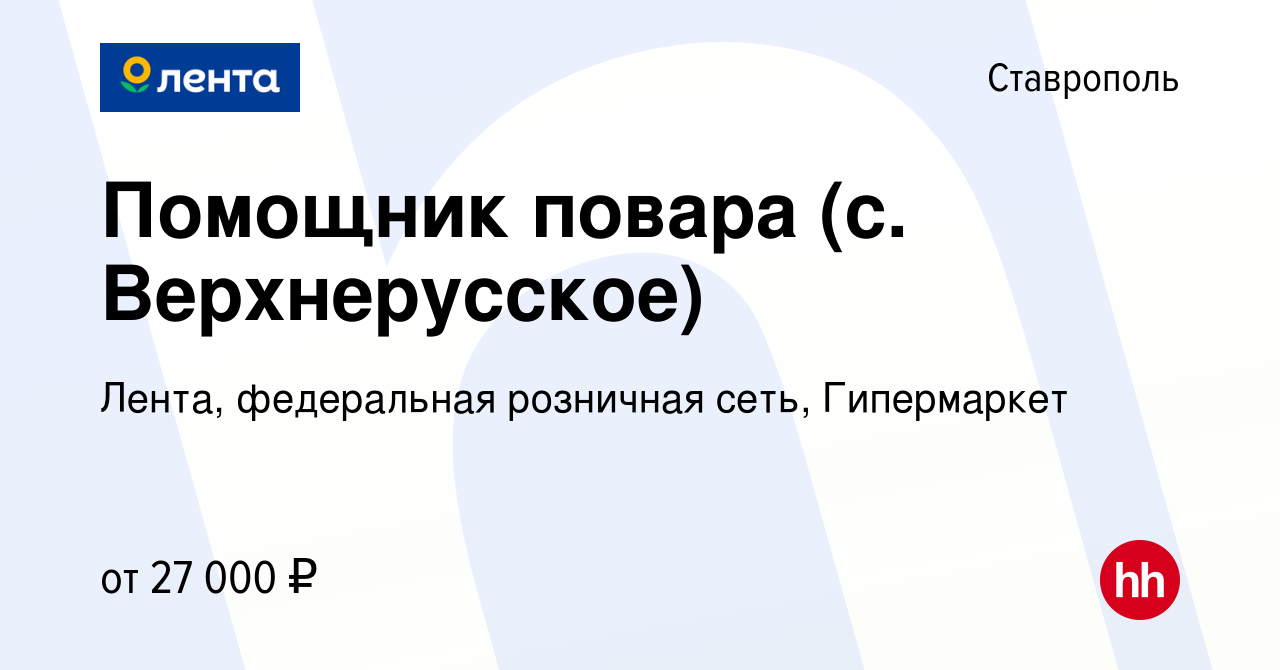 Вакансия Помощник повара (с. Верхнерусское) в Ставрополе, работа в компании  Лента, федеральная розничная сеть, Гипермаркет (вакансия в архиве c 7  февраля 2022)