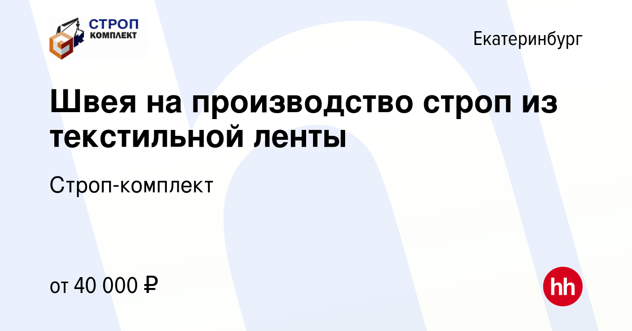 Вакансия Швея на производство строп из текстильной ленты в Екатеринбурге,  работа в компании Строп-комплект (вакансия в архиве c 10 ноября 2021)