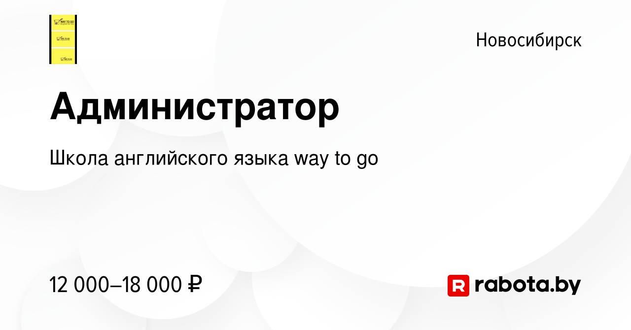 Вакансия Администратор в Новосибирске, работа в компании Школа английского  языка way to go (вакансия в архиве c 10 ноября 2021)