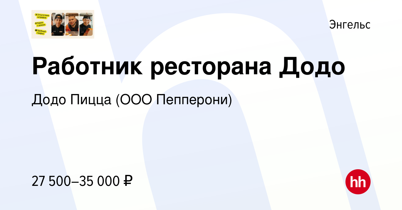 Вакансия Работник ресторана Додо в Энгельсе, работа в компании Додо Пицца  (ООО Пепперони) (вакансия в архиве c 15 октября 2021)