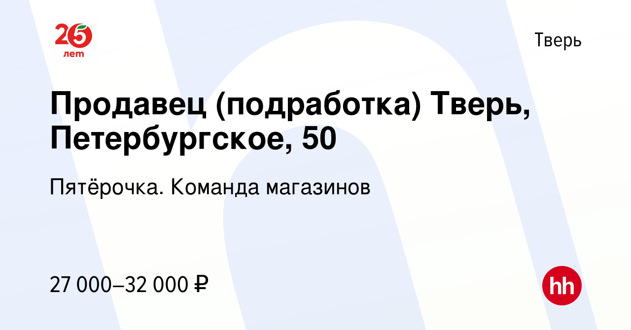 Вакансия Продавец (подработка) Тверь, Петербургское, 50 в Твери, работа в  компании Пятёрочка. Команда магазинов (вакансия в архиве c 31 марта 2022)