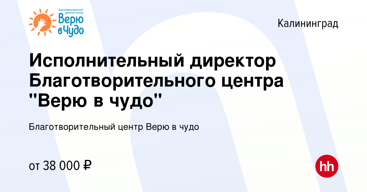 Вакансия Исполнительный директор Благотворительного центра 