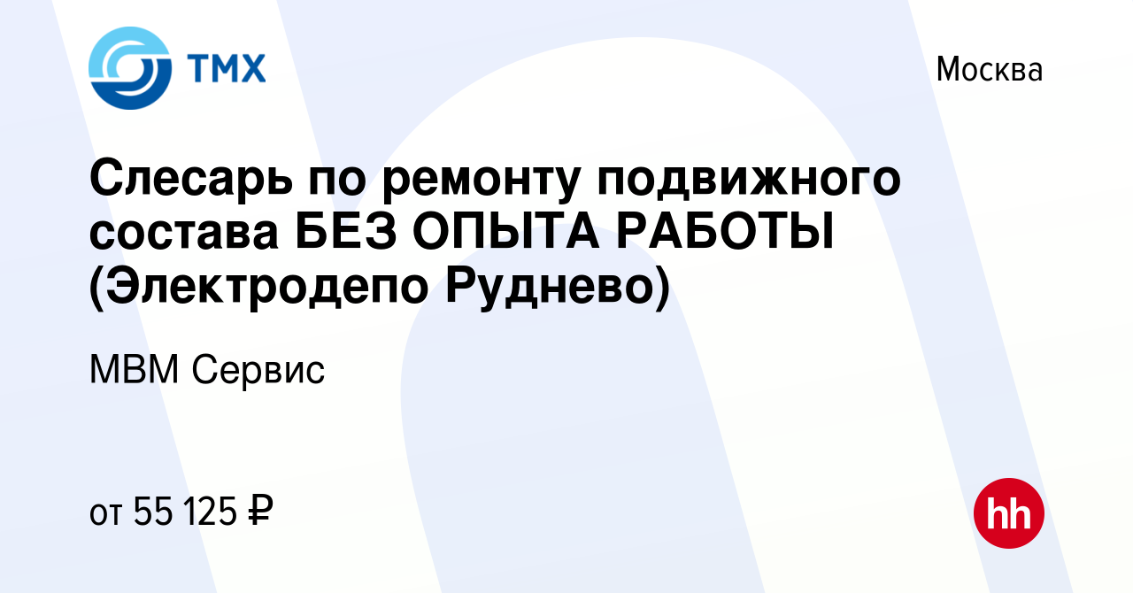 Вакансия Слесарь по ремонту подвижного состава БЕЗ ОПЫТА РАБОТЫ  (Электродепо Руднево) в Москве, работа в компании МВМ Сервис (вакансия в  архиве c 17 марта 2023)