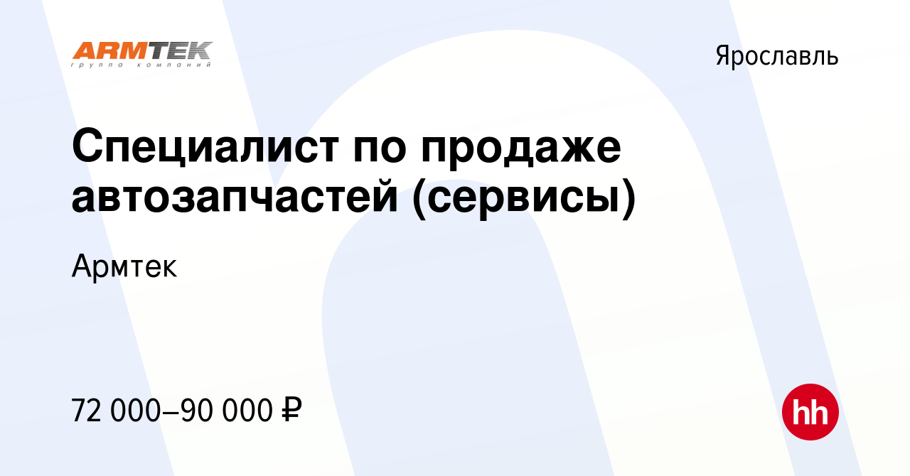 Вакансия Специалист по продаже автозапчастей (сервисы) в Ярославле, работа  в компании Армтек (вакансия в архиве c 1 декабря 2021)