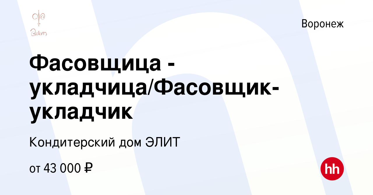 Вакансия Фасовщица - укладчица/Фасовщик-укладчик в Воронеже, работа в  компании Кондитерский дом ЭЛИТ (вакансия в архиве c 10 ноября 2021)