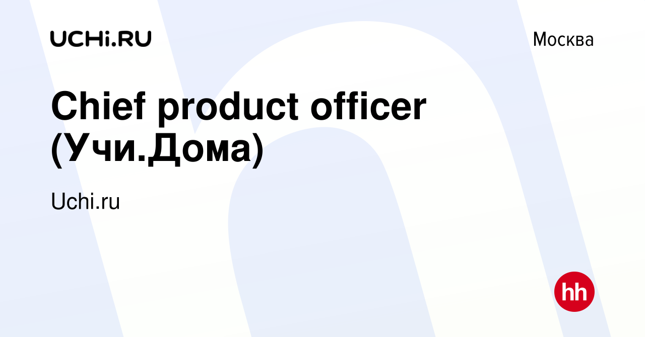 Вакансия Сhief product officer (Учи.Дома) в Москве, работа в компании  Uchi.ru (вакансия в архиве c 14 марта 2022)