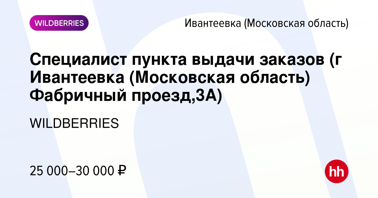 Вакансия Специалист пункта выдачи заказов (г Ивантеевка (Московская  область) Фабричный проезд,3А) в Ивантеевке, работа в компании WILDBERRIES  (вакансия в архиве c 10 ноября 2021)