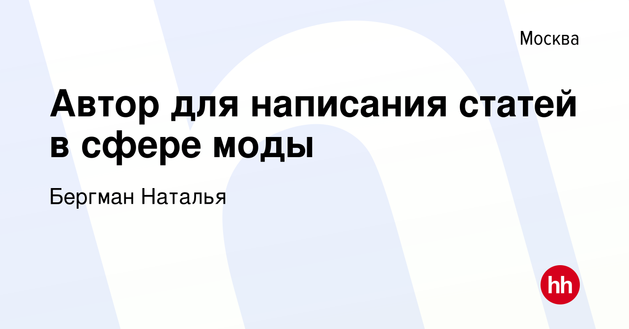 Вакансия Автор для написания статей в сфере моды в Москве, работа в  компании Бергман Наталья Ивановна (вакансия в архиве c 10 ноября 2021)