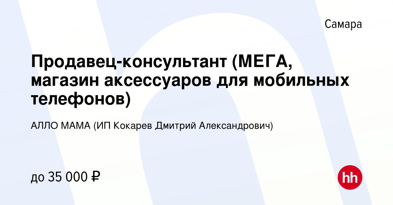 Вакансия Продавец-консультант (МЕГА, магазин аксессуаров для мобильных  телефонов) в Самаре, работа в компании АЛЛО МАМА (ИП Кокарев Дмитрий  Александрович) (вакансия в архиве c 10 ноября 2021)