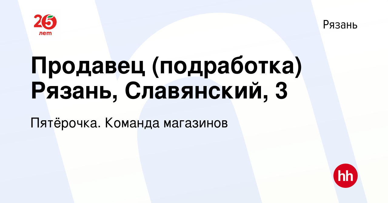 Вакансия Продавец (подработка) Рязань, Славянский, 3 в Рязани, работа в  компании Пятёрочка. Команда магазинов (вакансия в архиве c 8 апреля 2022)