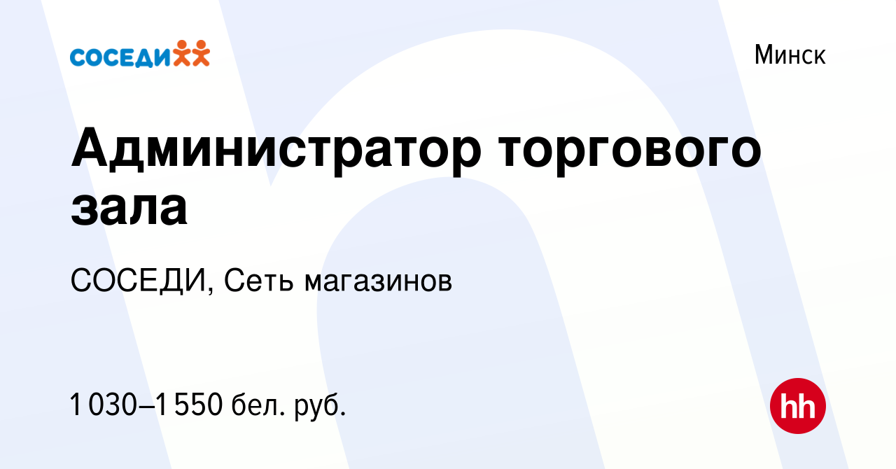 Вакансия Администратор торгового зала в Минске, работа в компании СОСЕДИ,  Сеть магазинов (вакансия в архиве c 10 мая 2023)