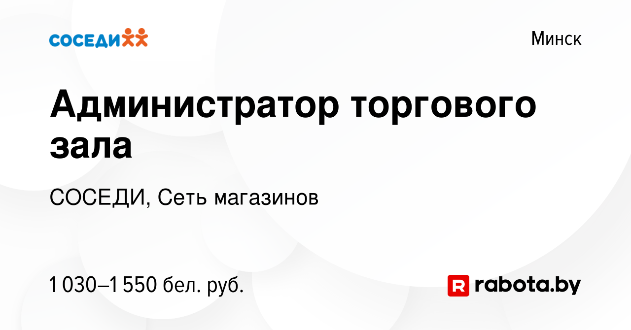 Вакансия Администратор торгового зала в Минске, работа в компании СОСЕДИ,  Сеть магазинов (вакансия в архиве c 10 мая 2023)