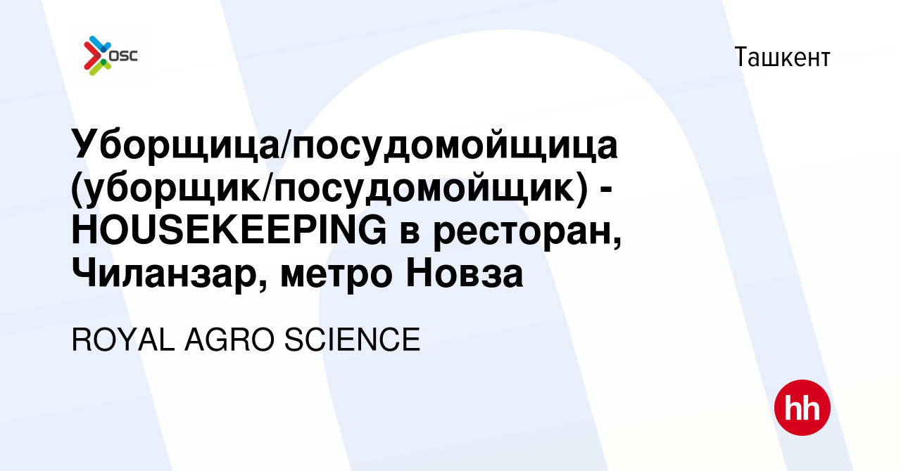 Вакансия Уборщица/посудомойщица (уборщик/посудомойщик) - HOUSEKEEPING в  ресторан, Чиланзар, метро Новза в Ташкенте, работа в компании ROYAL AGRO  SCIENCE (вакансия в архиве c 4 ноября 2021)