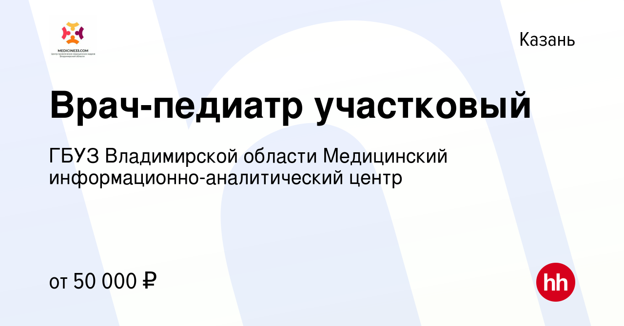 Вакансия Врач-педиатр участковый в Казани, работа в компании ГБУЗ  Владимирской области Медицинский информационно-аналитический центр  (вакансия в архиве c 15 марта 2023)