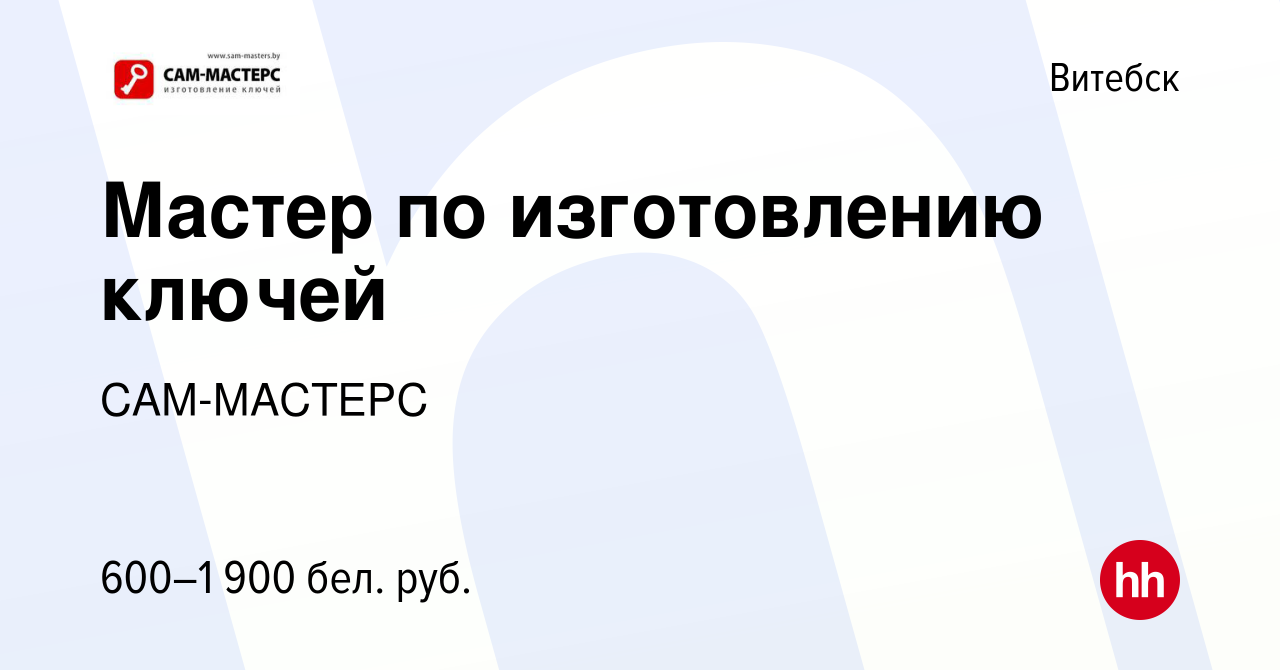 Вакансия Мастер по изготовлению ключей в Витебске, работа в компании  САМ-МАСТЕРС (вакансия в архиве c 4 ноября 2021)