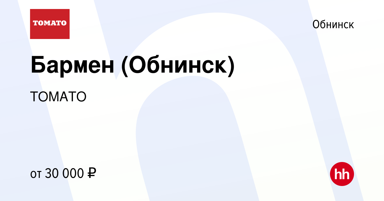 Вакансия Бармен (Обнинск) в Обнинске, работа в компании ТОМАТО (вакансия в  архиве c 26 октября 2021)