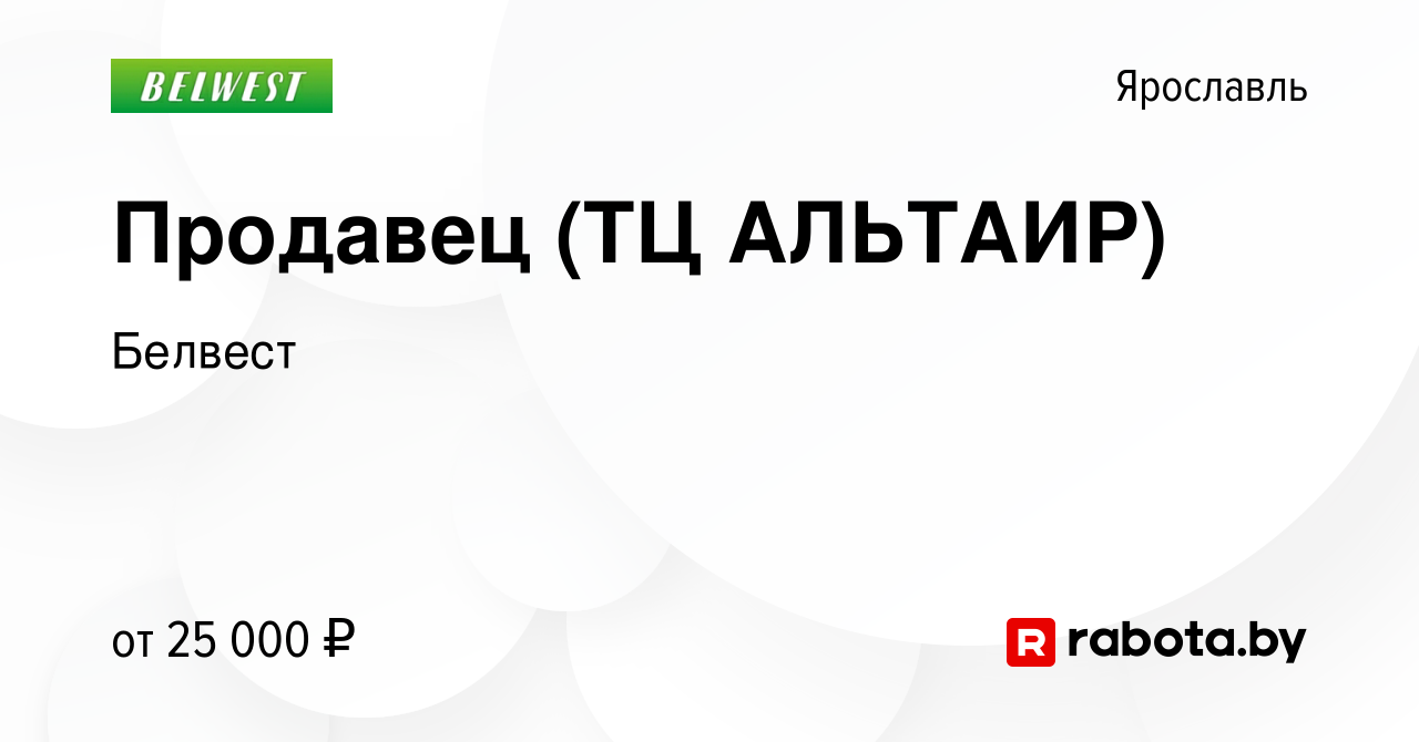 Вакансия Продавец (ТЦ АЛЬТАИР) в Ярославле, работа в компании Белвест  (вакансия в архиве c 4 ноября 2021)