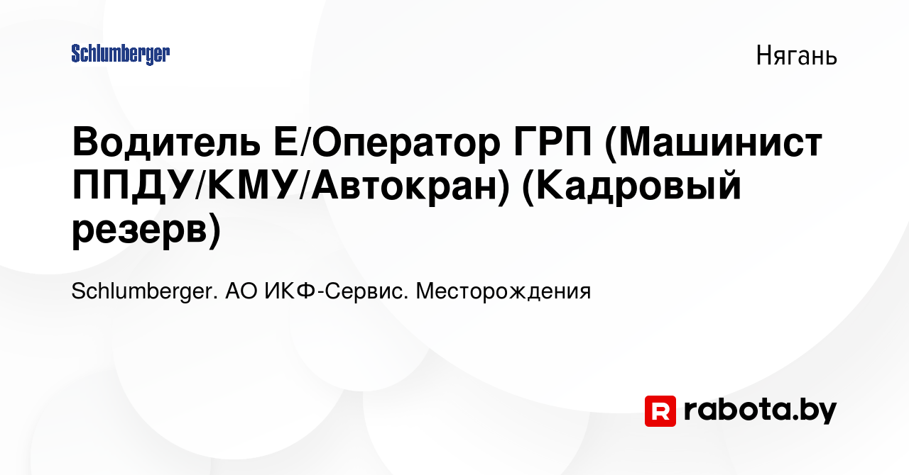 Вакансия Водитель Е/Оператор ГРП (Машинист ППДУ/КМУ/Автокран) (Кадровый  резерв) в Нягани, работа в компании Schlumberger. АО ИКФ-Сервис.  Месторождения (вакансия в архиве c 24 октября 2021)