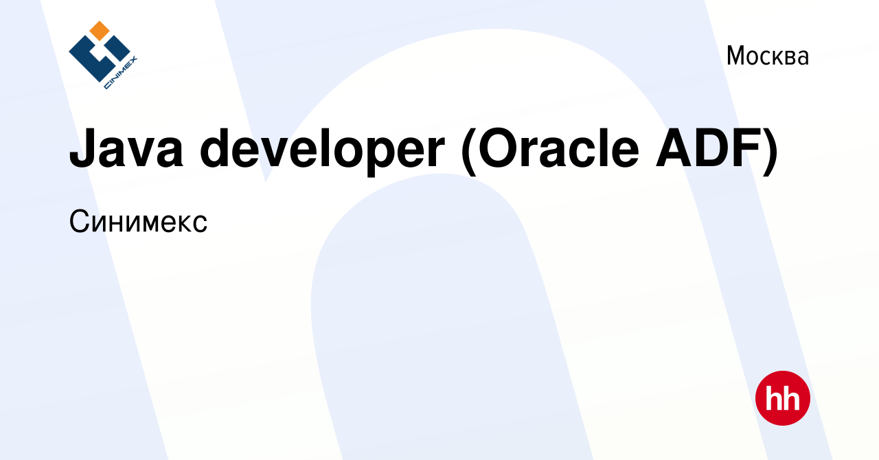 Вакансия Java developer (Oracle ADF) в Москве, работа в компании Синимекс  (вакансия в архиве c 16 октября 2011)