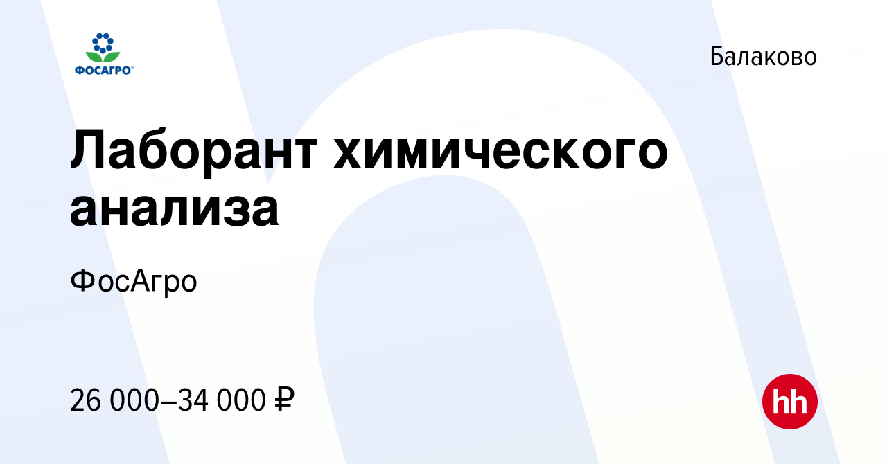 Вакансия Лаборант химического анализа в Балаково, работа в компании ФосАгро  (вакансия в архиве c 11 ноября 2021)