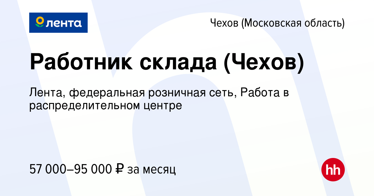 Вакансия Работник склада (Чехов) в Чехове, работа в компании Лента,  федеральная розничная сеть, Распределительный центр (вакансия в архиве c 18  марта 2022)