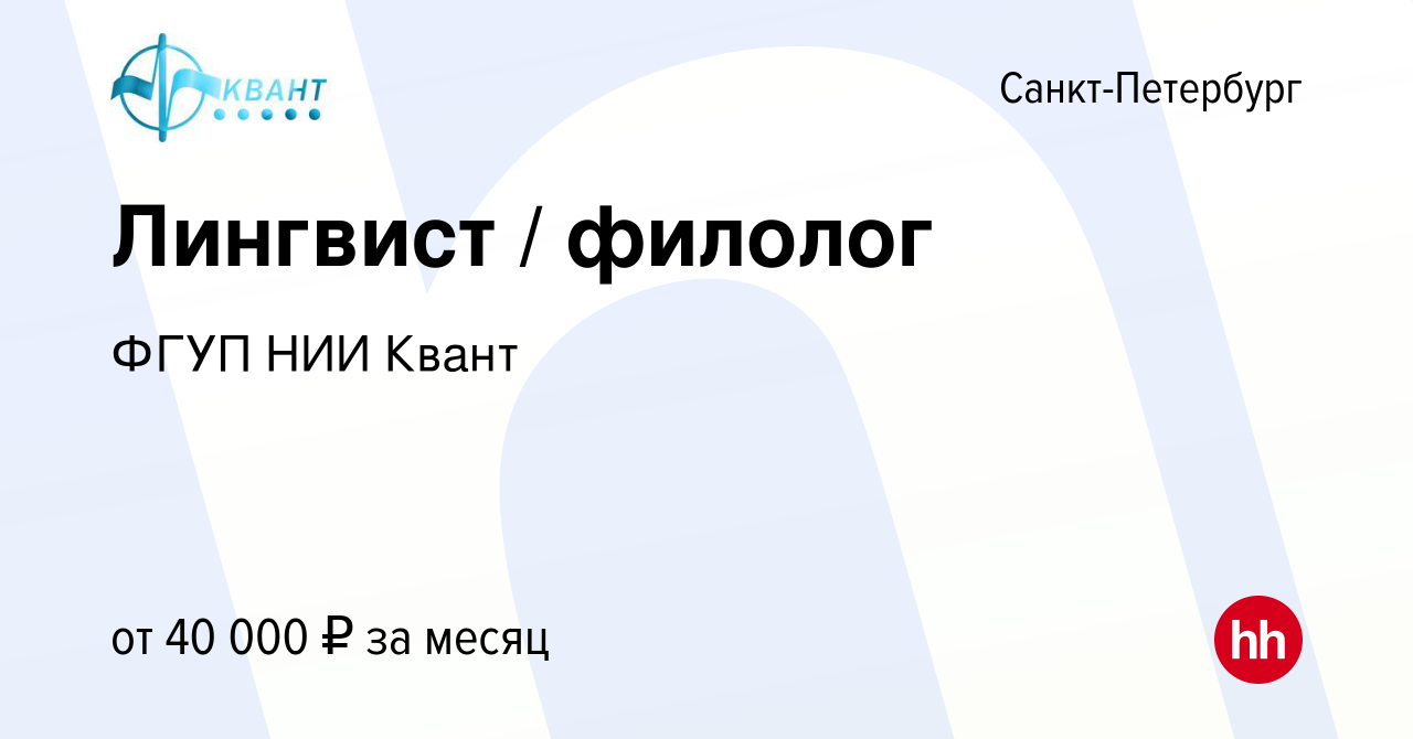 Вакансия Лингвист / филолог в Санкт-Петербурге, работа в компании ФГУП НИИ  Квант (вакансия в архиве c 11 ноября 2021)