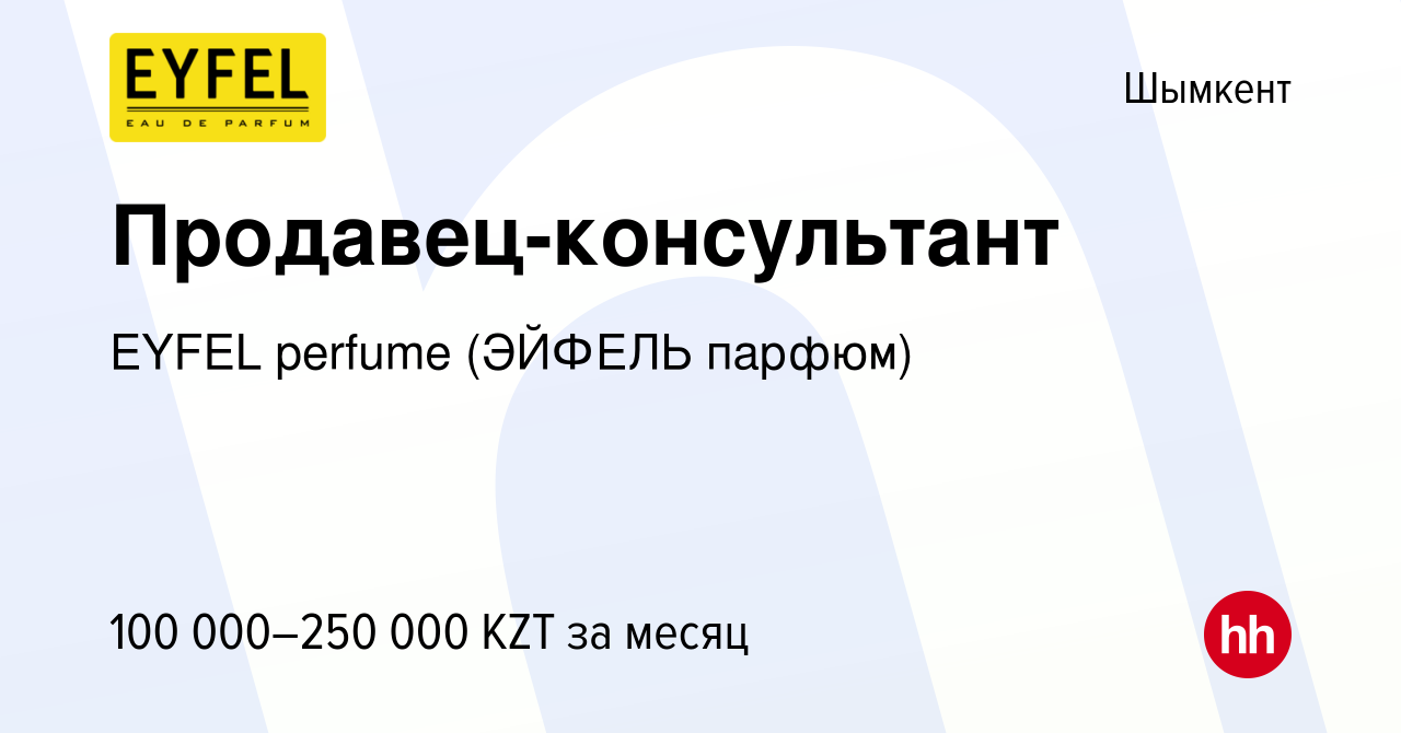 Вакансия Продавец-консультант в Шымкенте, работа в компании EYFEL perfume  (ЭЙФЕЛЬ парфюм) (вакансия в архиве c 4 ноября 2021)