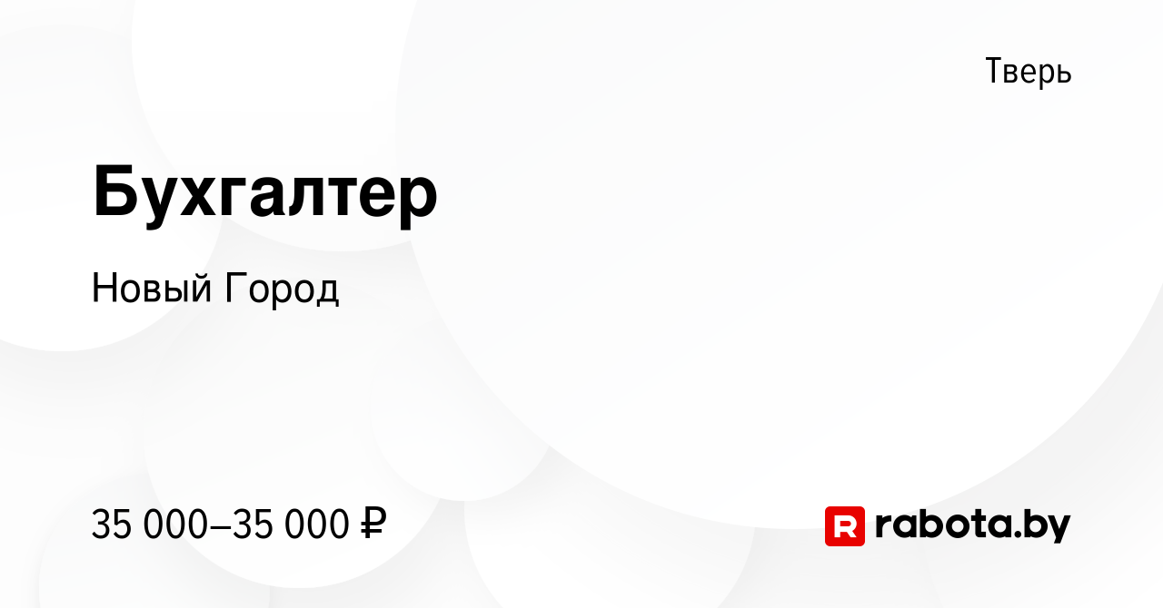 Вакансия Бухгалтер в Твери, работа в компании Новый Город (вакансия в  архиве c 11 ноября 2021)