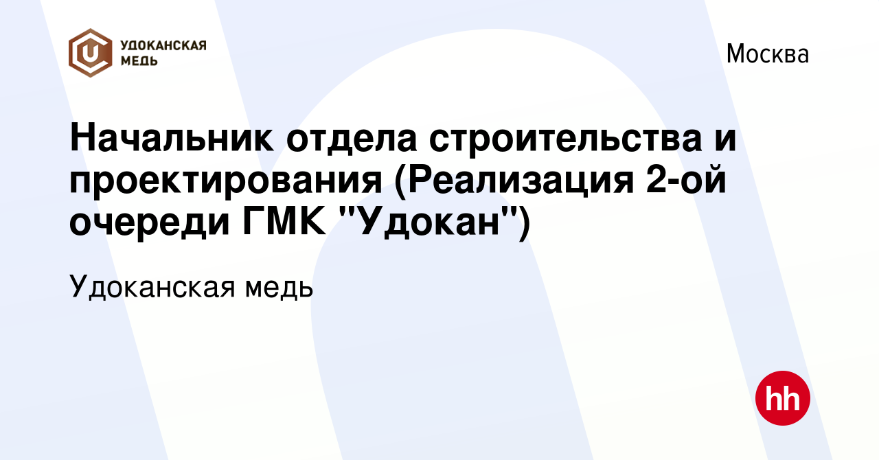 Вакансия Начальник отдела строительства и проектирования (Реализация 2-ой  очереди ГМК 