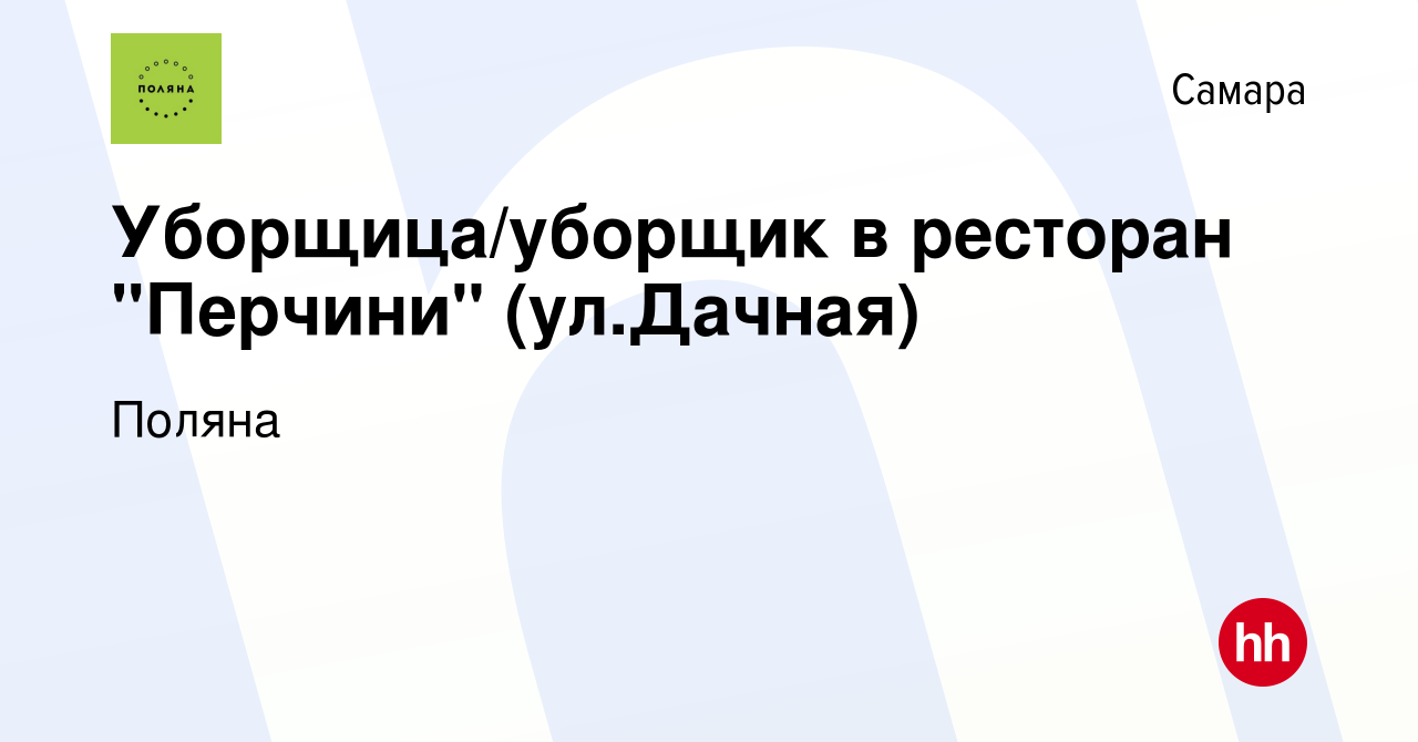 Вакансия Уборщица/уборщик в ресторан 