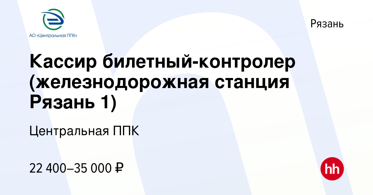 Вакансия Кассир билетный-контролер (железнодорожная станция Рязань 1) в  Рязани, работа в компании Центральная ППК (вакансия в архиве c 28 декабря  2021)