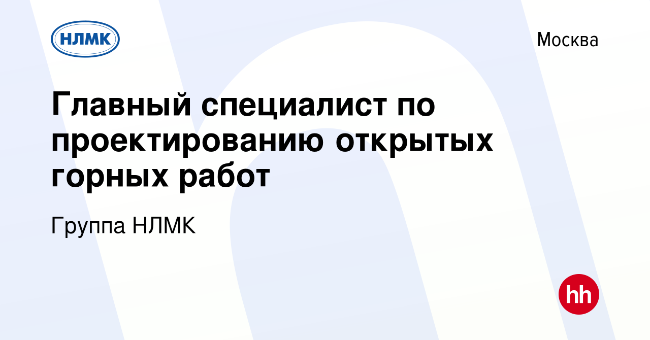 Вакансия Главный специалист по проектированию открытых горных работ в  Москве, работа в компании Группа НЛМК (вакансия в архиве c 11 ноября 2021)