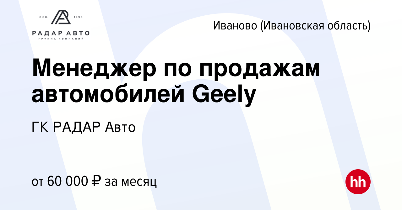 Вакансия Менеджер по продажам автомобилей Geely в Иваново, работа в  компании ГК РАДАР Авто (вакансия в архиве c 29 ноября 2021)