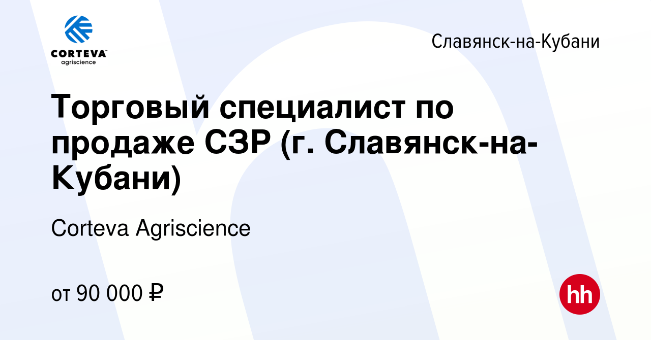 Вакансия Торговый специалист по продаже СЗР (г. Славянск-на-Кубани) в  Славянске-на-Кубани, работа в компании Corteva Agriscience (вакансия в  архиве c 11 ноября 2021)