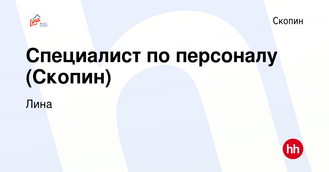 Вакансия Специалист по персоналу (Скопин) в Скопине, работа в компании Лина  (вакансия в архиве c 4 апреля 2022)