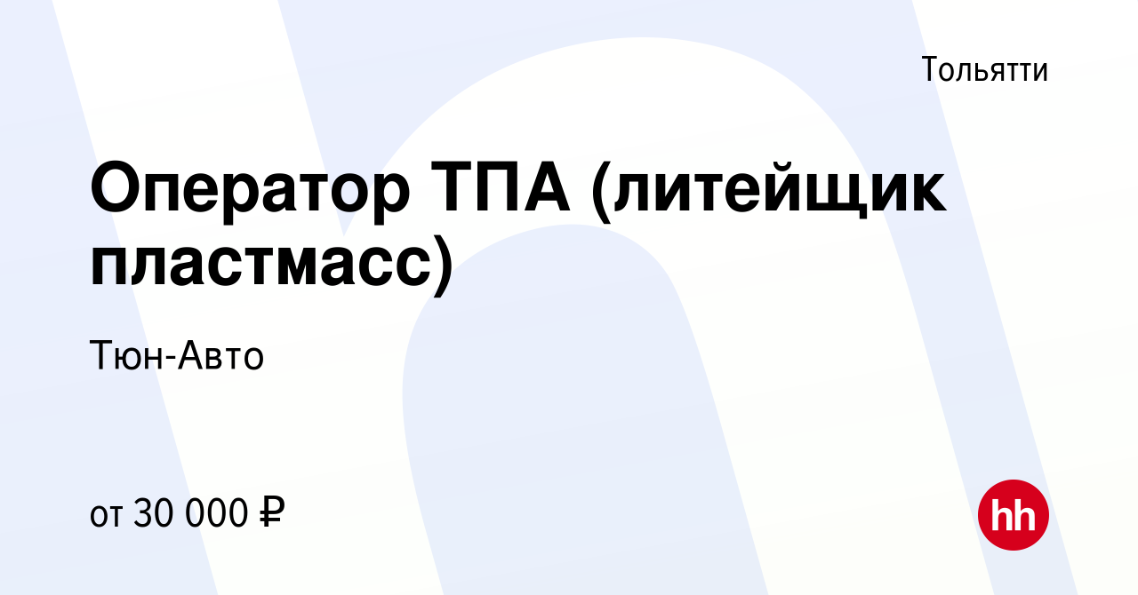 Вакансия Оператор ТПА (литейщик пластмасс) в Тольятти, работа в компании Тюн -Авто (вакансия в архиве c 11 ноября 2021)