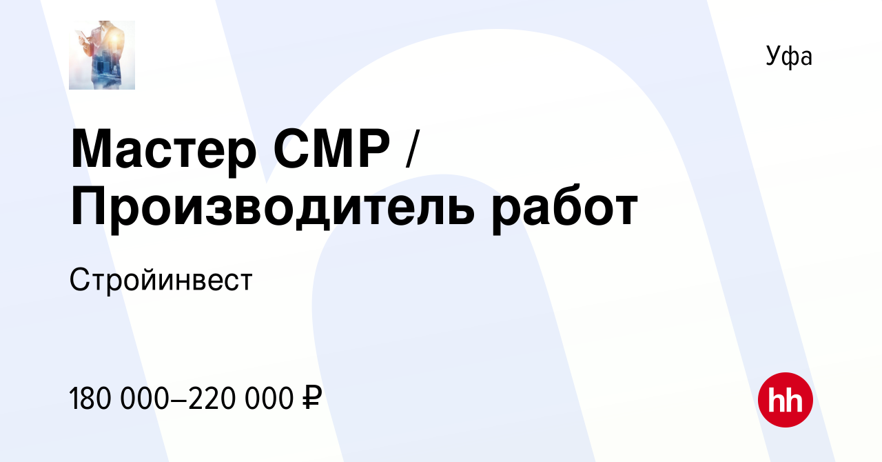 Вакансия Мастер СМР / Производитель работ в Уфе, работа в компании  Стройинвест