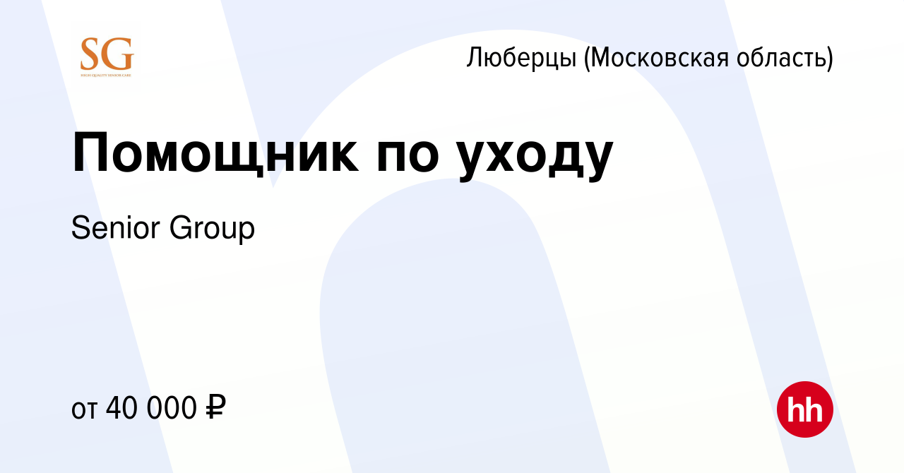 Вакансия Помощник по уходу в Люберцах, работа в компании Senior Group  (вакансия в архиве c 22 марта 2022)