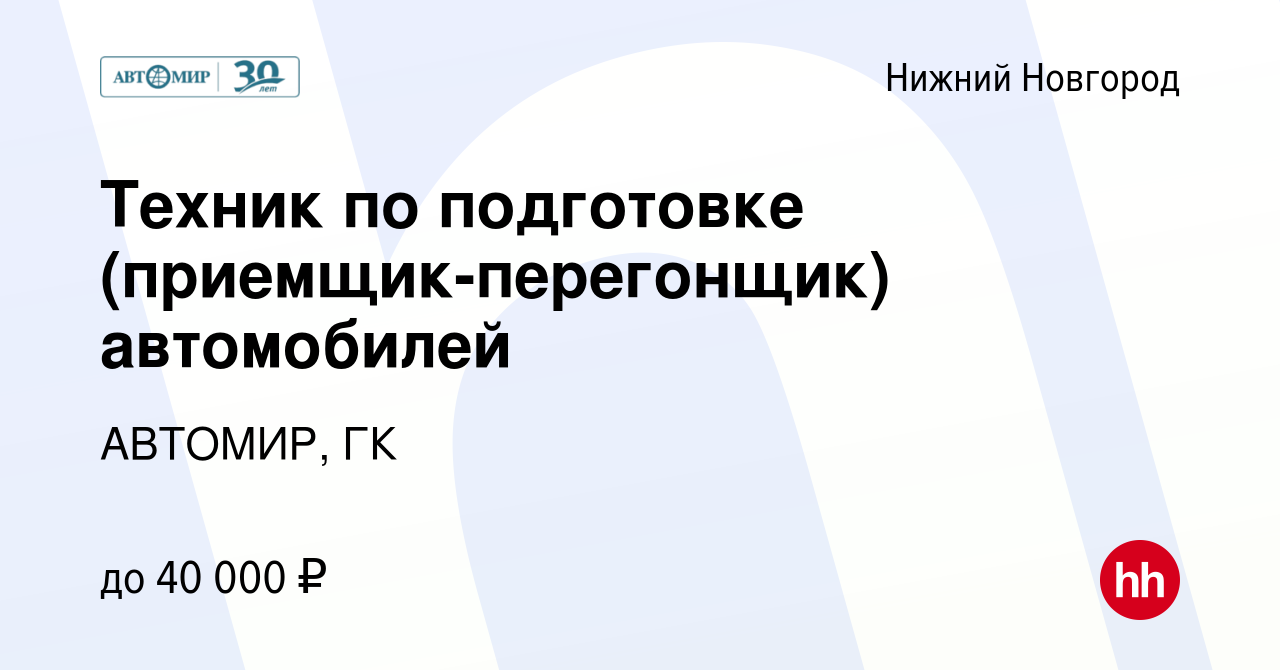 Вакансия Техник по подготовке (приемщик-перегонщик) автомобилей в Нижнем  Новгороде, работа в компании АВТОМИР, ГК (вакансия в архиве c 11 ноября  2021)