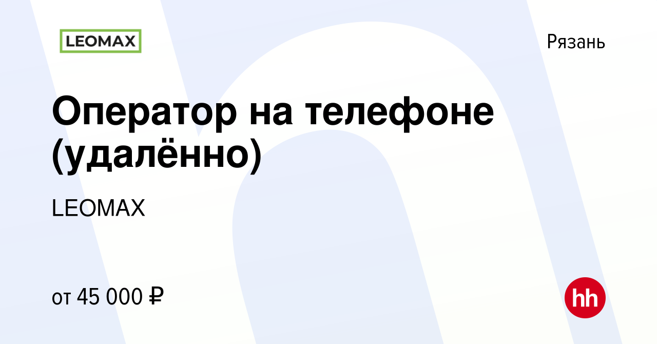 Вакансия Оператор на телефоне (удалённо) в Рязани, работа в компании LEOMAX  (вакансия в архиве c 29 декабря 2021)