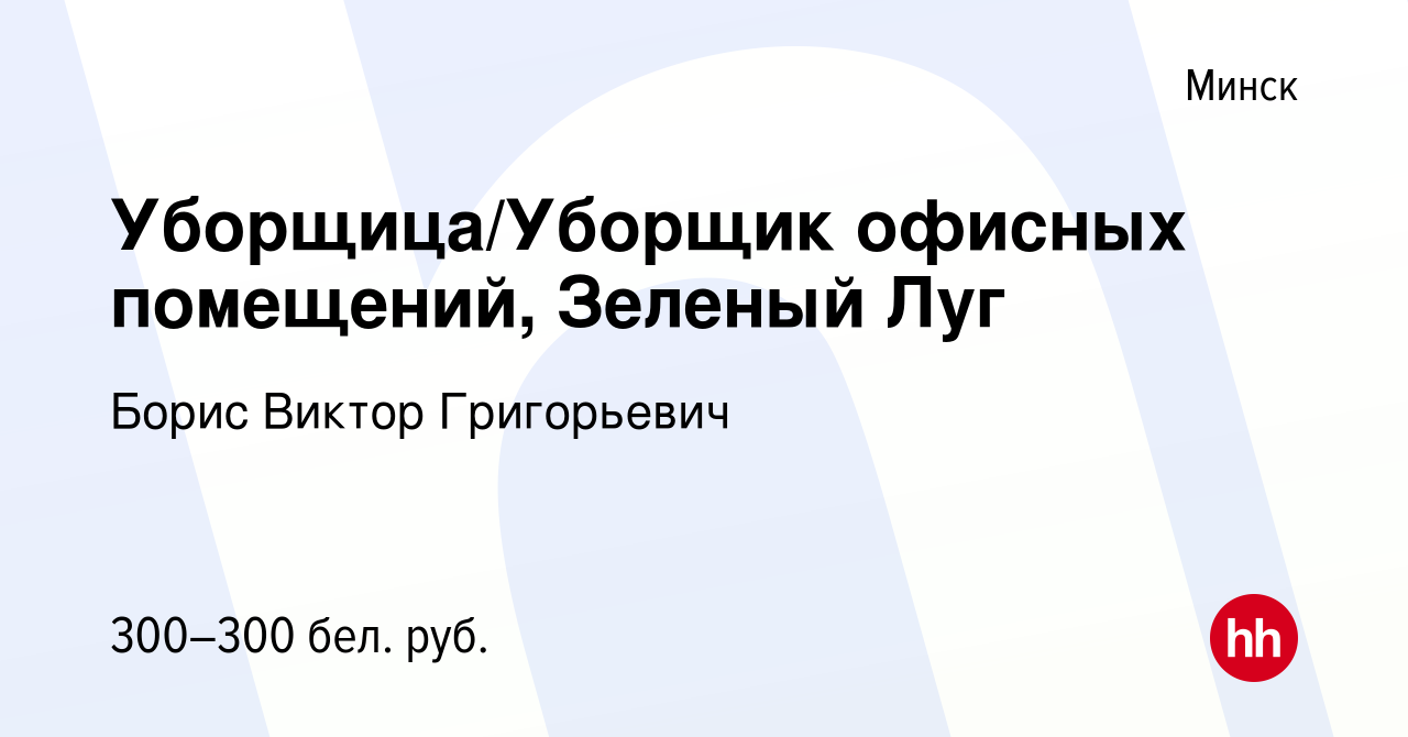 Вакансия Уборщица/Уборщик офисных помещений, Зеленый Луг в Минске, работа в  компании Борис Виктор Григорьевич (вакансия в архиве c 4 ноября 2021)